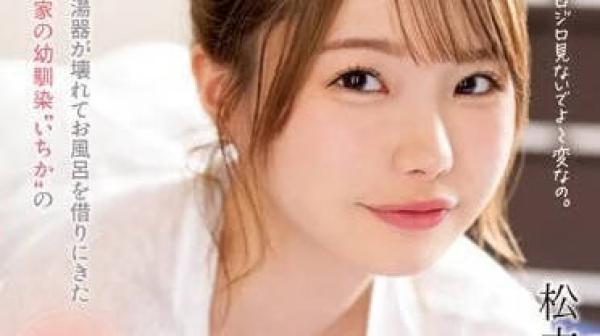 CAWD-595 来我家借用浴室的青梅竹马-松本一花